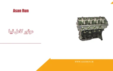 موتور کامل تیبا