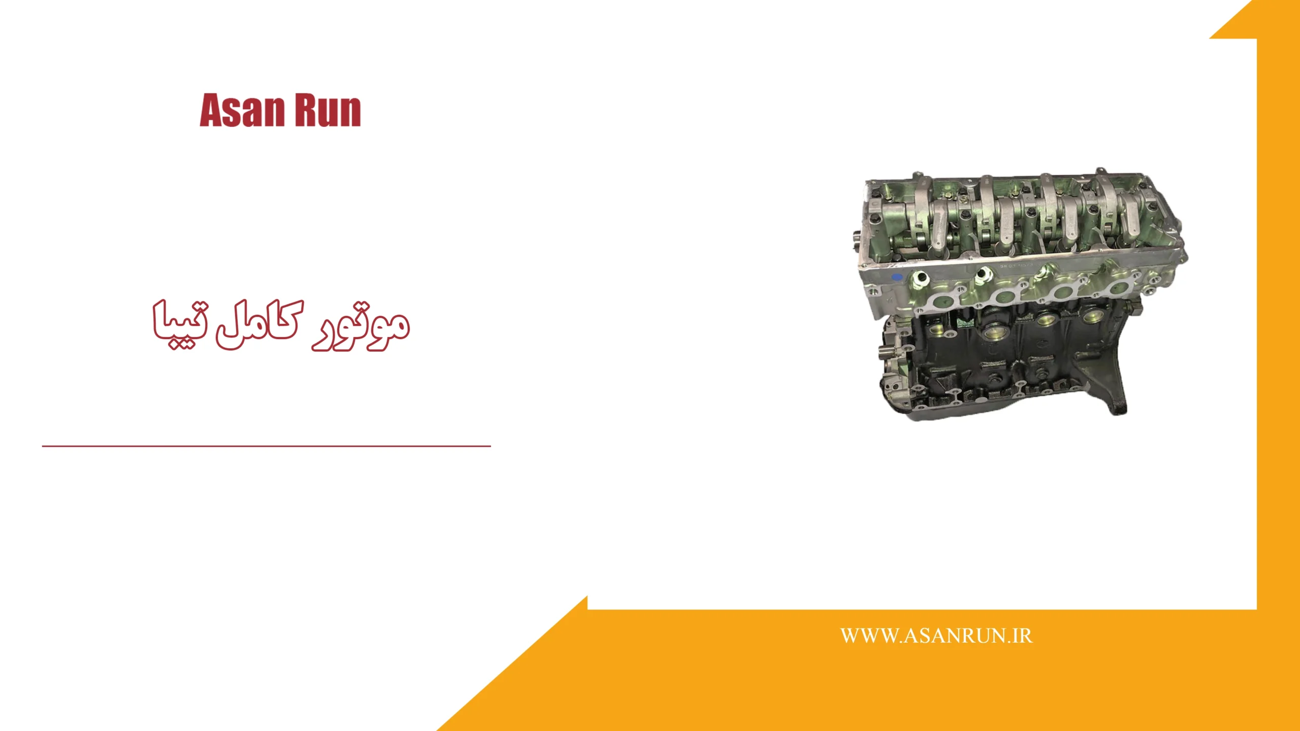 موتور کامل تیبا