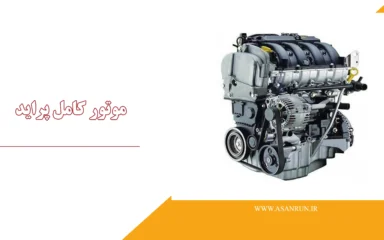 موتور کامل پراید