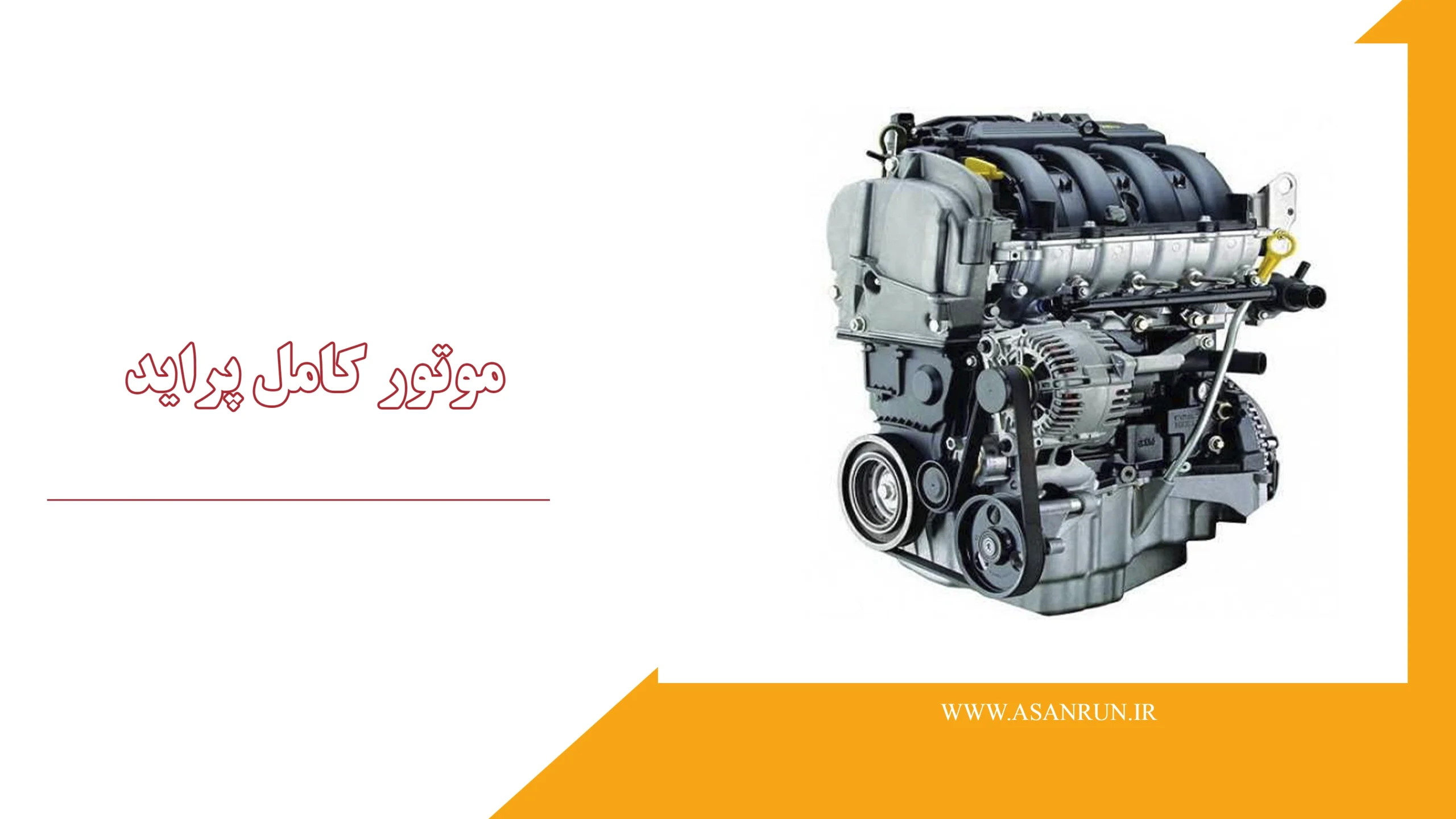 موتور کامل پراید