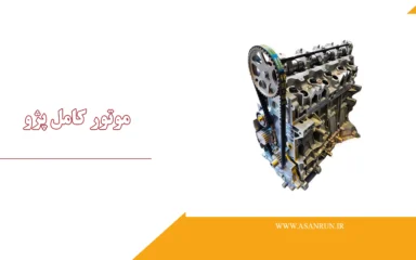 موتور کامل پژو