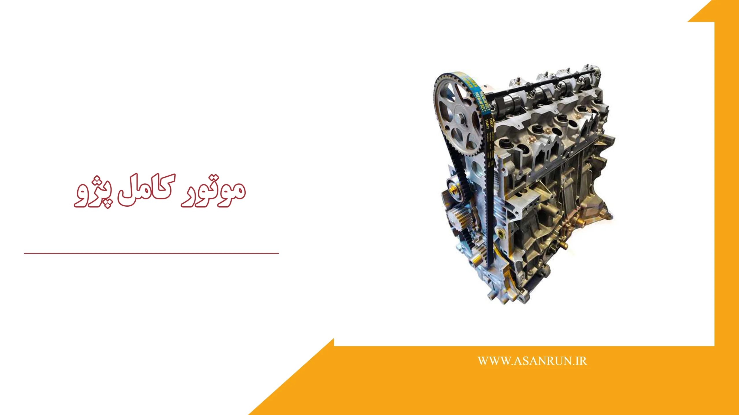 موتور کامل پژو