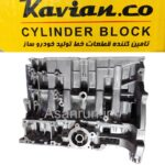 بلوک سیلندر پژو 206 تیپ2 کاویان