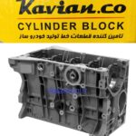 بلوک سیلندر پژو ۴۰۵کاویان,بلوک سیلندر پژو پارس کاویان,بلوک سیلندر پژو ۲۰۰۰کاویان,بلوک سیلندرپژوکاویان,بلوک سیلندرپژوxu7,پوسته موتور405کاویان