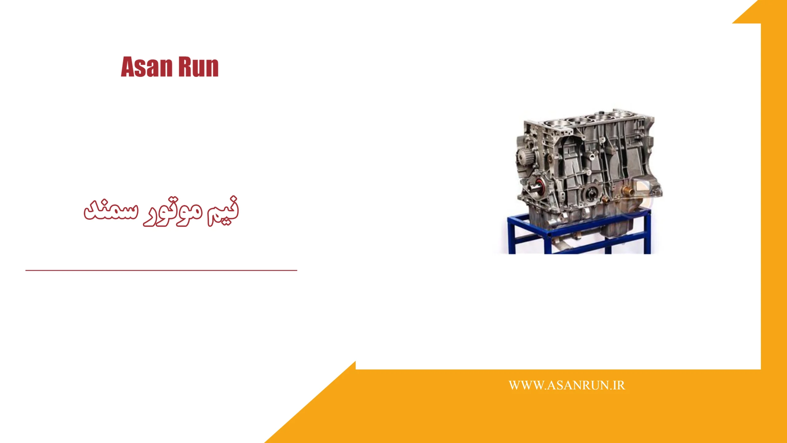 نیم موتور سمند