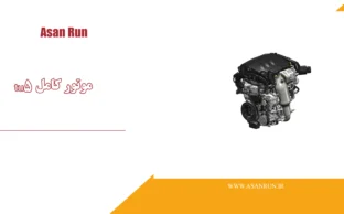 موتور کامل TU5