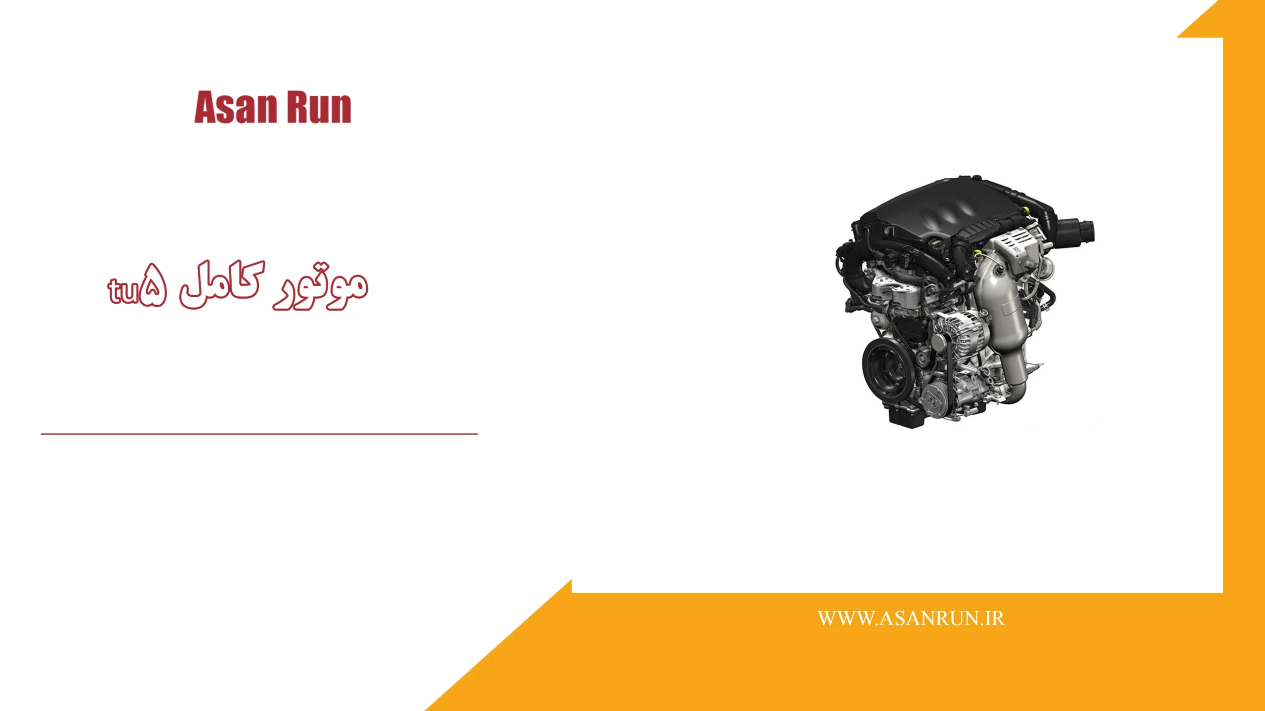 موتور کامل TU5